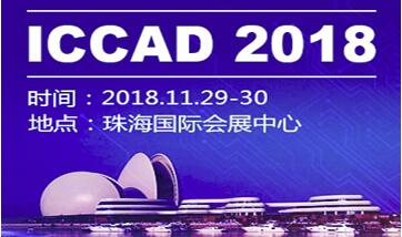 启珑微电子将参加中国集成电路设计业2018年会（ICCAD 2018）