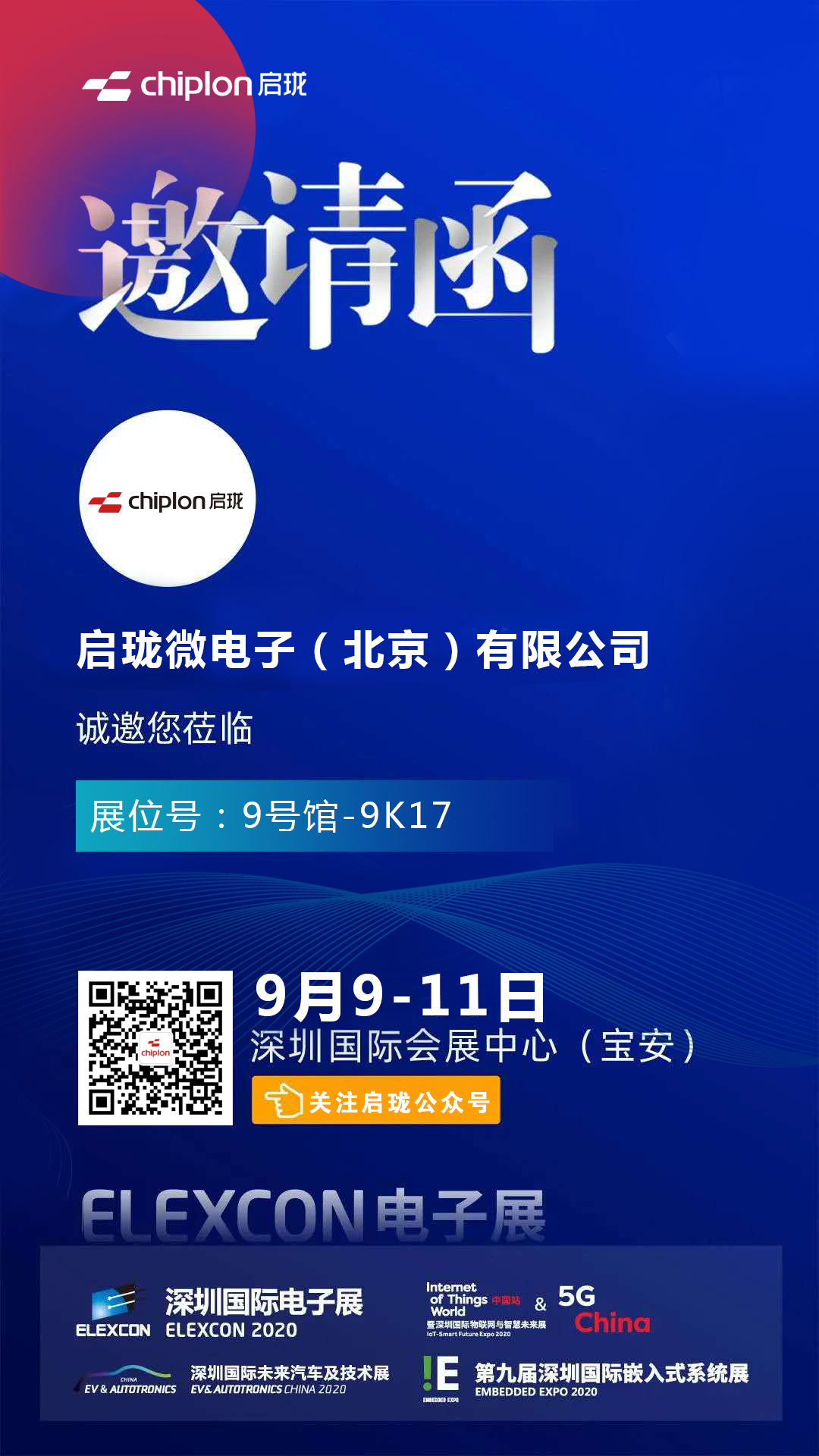 倒计时3天，启珑微电子“拍了拍”你，喊你一起去深圳国际电子展ELEXCON 2020！