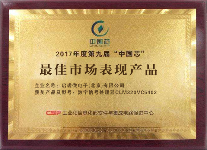 2017年度第九届“中国芯”最佳市场表现产品