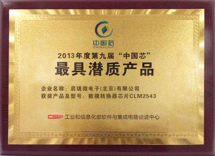 2013年度第九届“中国芯”最具潜质产品
