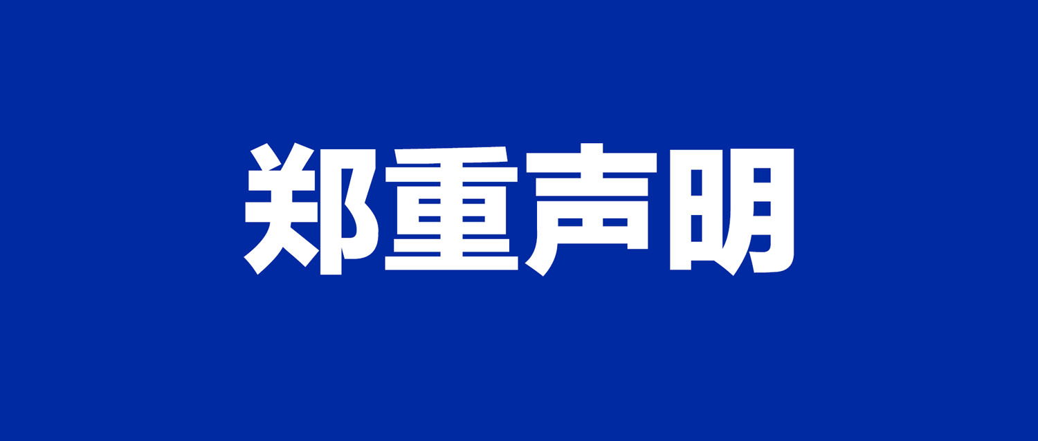 关于不法分子冒用我司名义进行虚假招聘情况的郑重声明