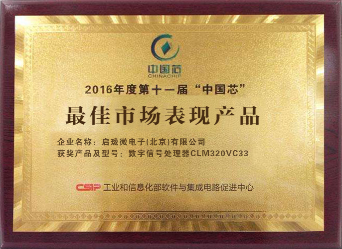 2016年度第九届“中国芯”最佳市场表现产品