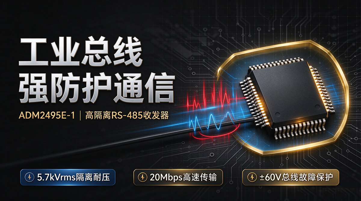 工业总线通信怕干扰？ADI ADM2495E-1，高隔离 RS-485 收发器硬核守护